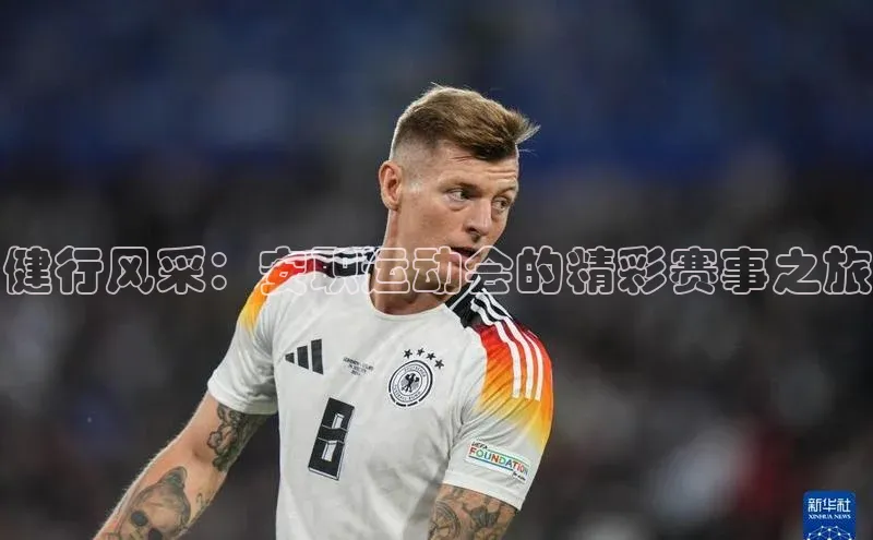 健行风采：安职运动会的精彩赛事之旅