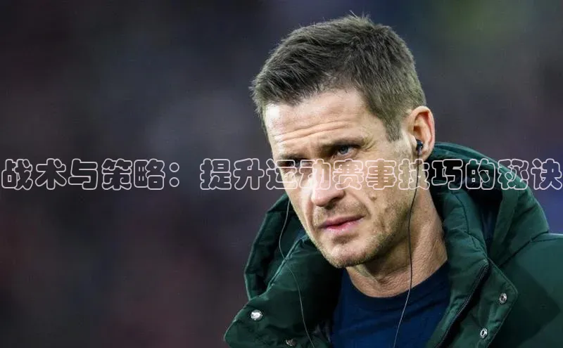 战术与策略：提升运动赛事技巧的秘诀