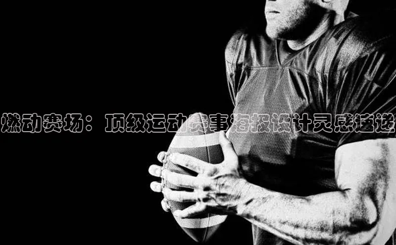 燃动赛场：顶级运动赛事海报设计灵感速递