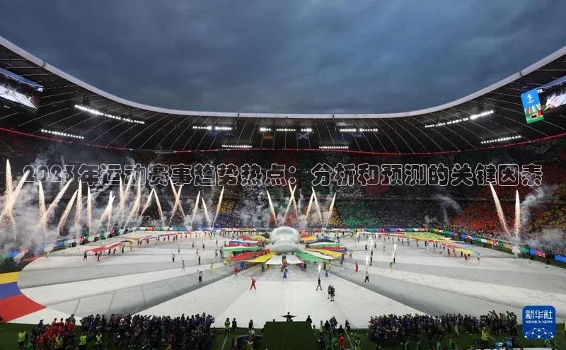 2023年运动赛事趋势热点：分析和预测的关键因素