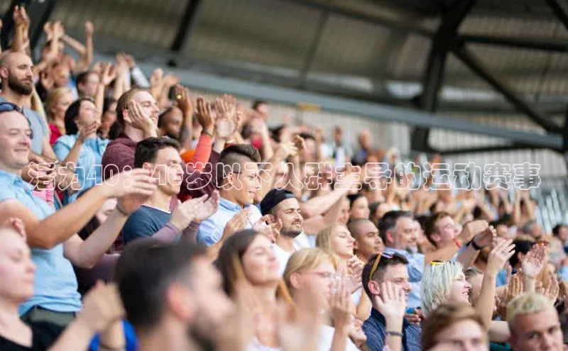 活力40：40岁以下人群主导的运动赛事