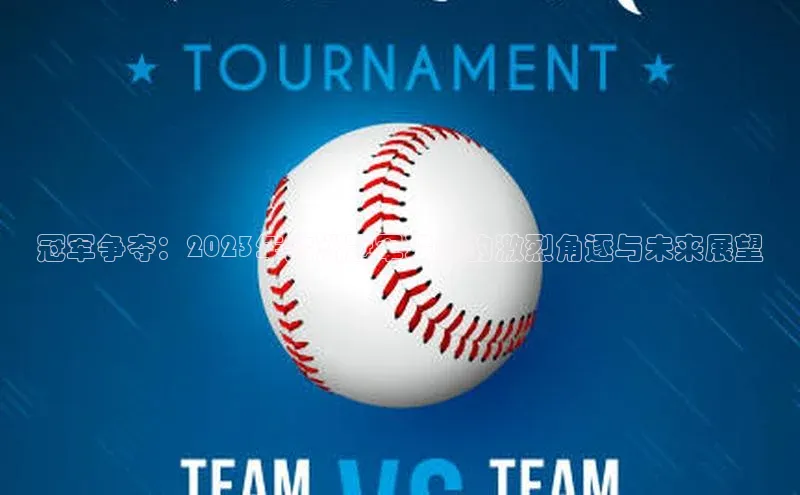 冠军争夺：2023年欧洲冠军联赛的激烈角逐与未来展望