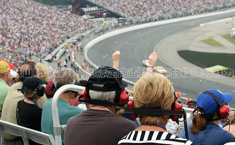 飞跃山脉与森林：国际定向运动赛事的极限与魅力