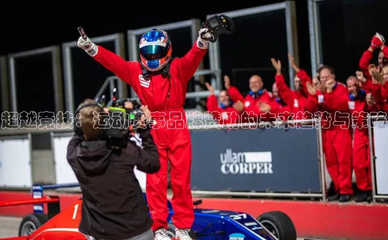 超越竞技：运动赛事品牌赞助的未来趋势与策略