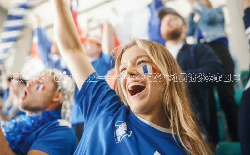 铜陵风采：回顾与展望——2023年铜陵运动员精彩赛事回顾