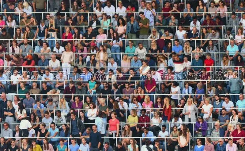 拳击世界：冠军背后的故事——一位拳击赛事运动员的视角