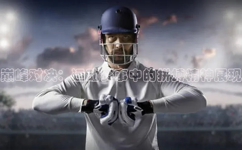 巅峰对决：运动赛事中的拼搏精神展现