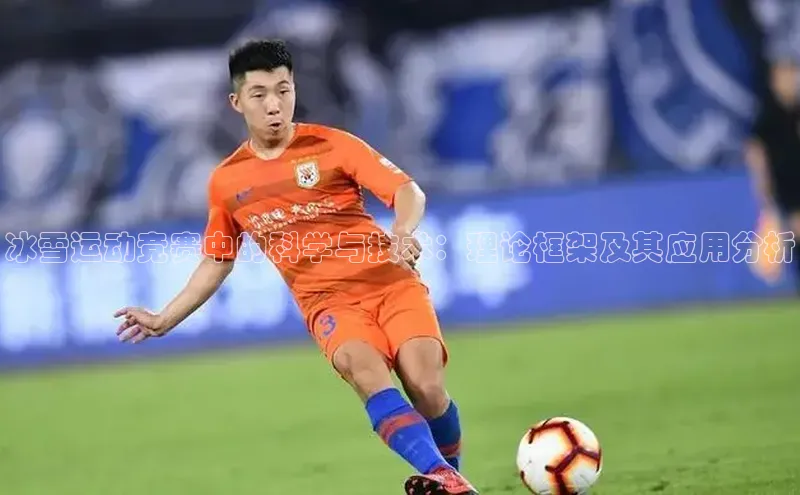 冰雪运动竞赛中的科学与技术：理论框架及其应用分析