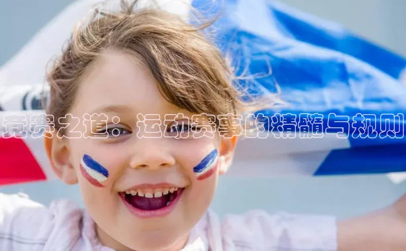 竞赛之道：运动赛事的精髓与规则