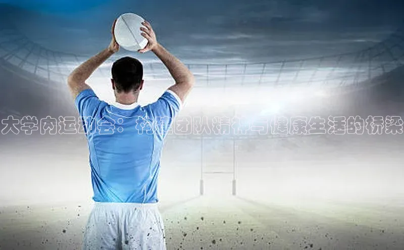 大学内运动会：构建团队精神与健康生活的桥梁