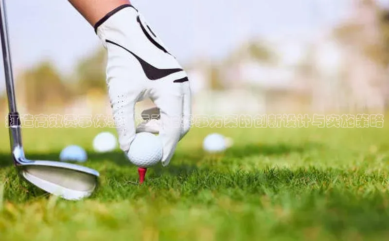 打造高效赛事体验：运动馆赛事方案的创新设计与实施策略