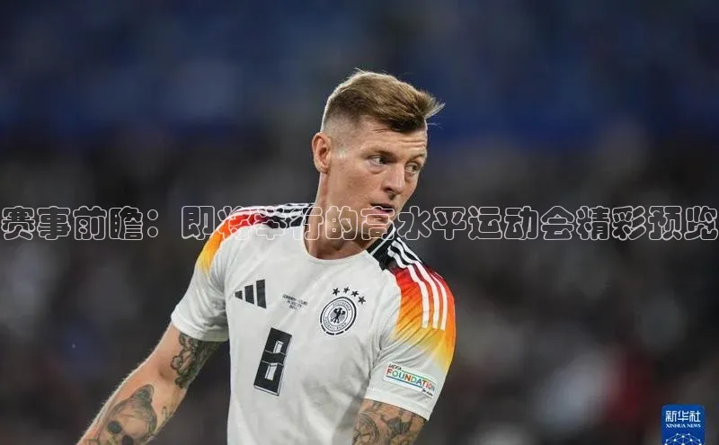 赛事前瞻：即将举行的高水平运动会精彩预览