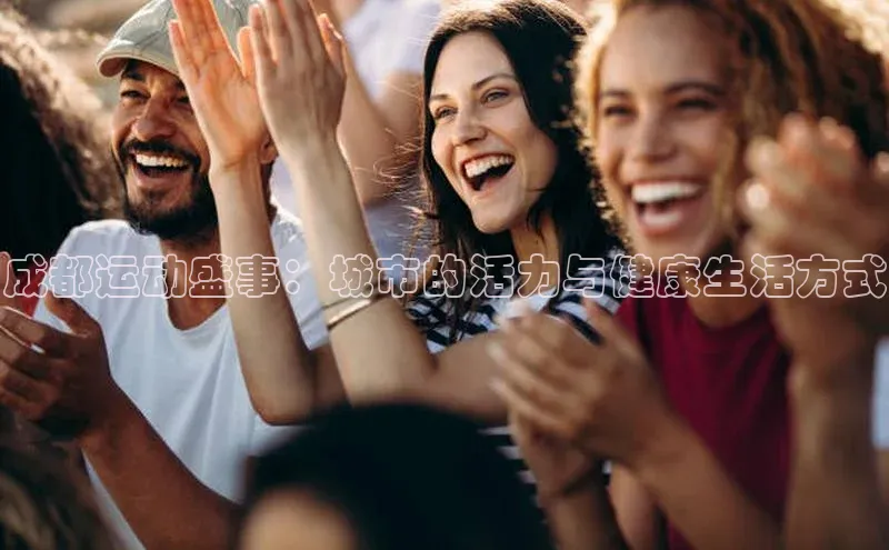 成都运动盛事：城市的活力与健康生活方式