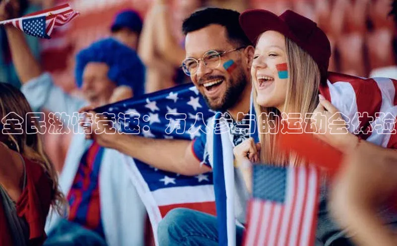 全民激情竞速：万人参与的运动会体验