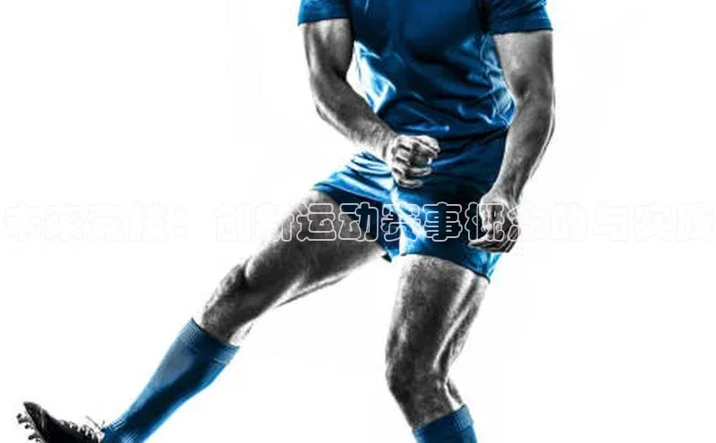 未来竞技：创新运动赛事概念的与实践