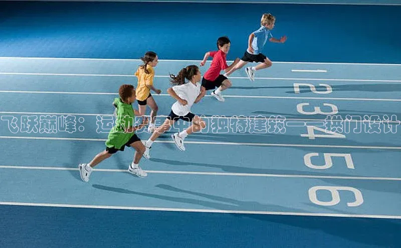 飞跃巅峰：运动赛事中的独特建筑——拱门设计