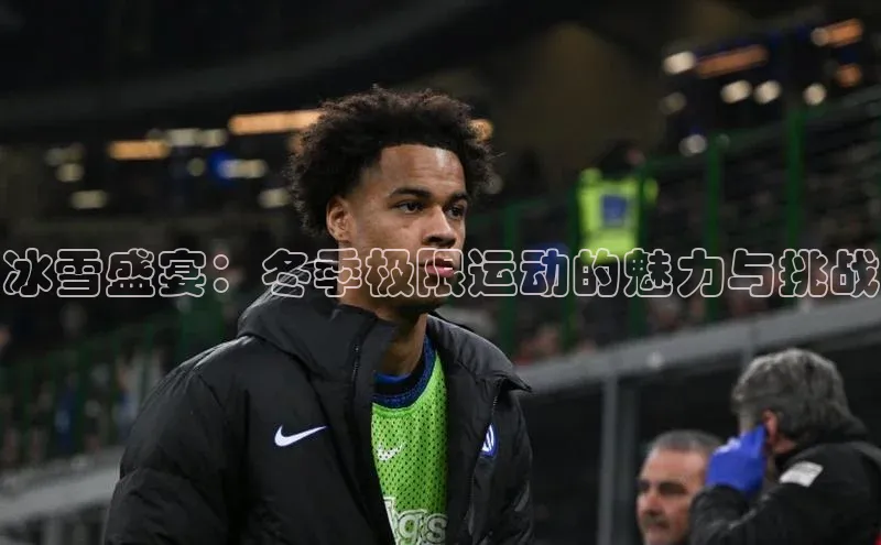 冰雪盛宴：冬季极限运动的魅力与挑战