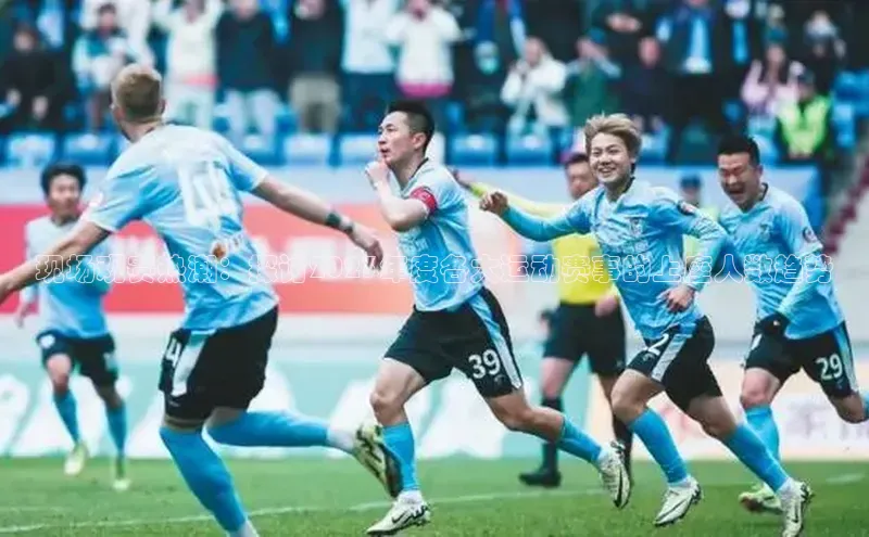 现场观赛热潮：探讨2023年度各大运动赛事的上座人数趋势