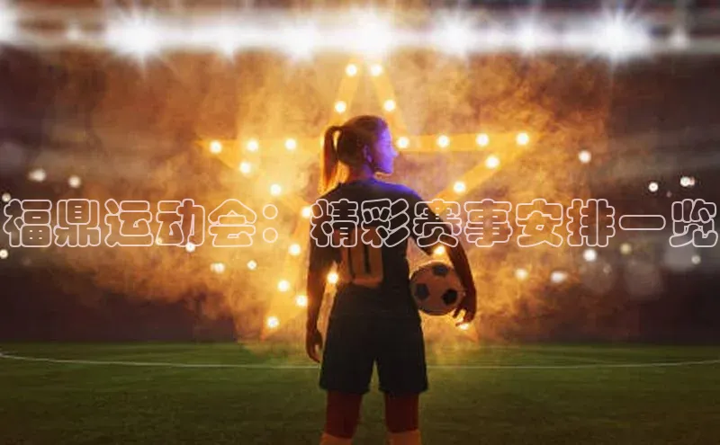 福鼎运动会：精彩赛事安排一览