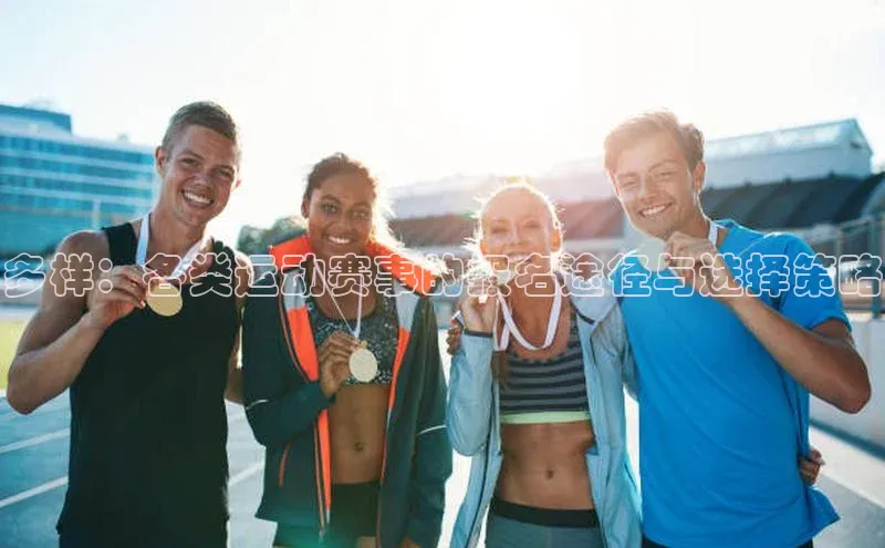 多样：各类运动赛事的报名途径与选择策略