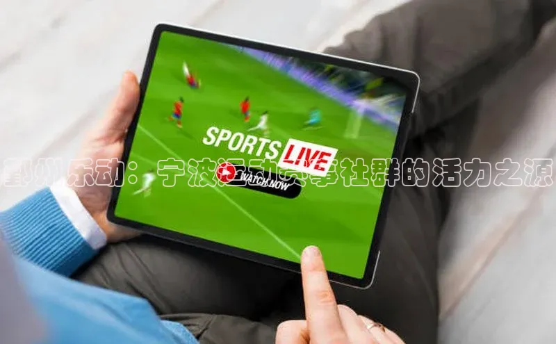 鄞州乐动：宁波运动赛事社群的活力之源