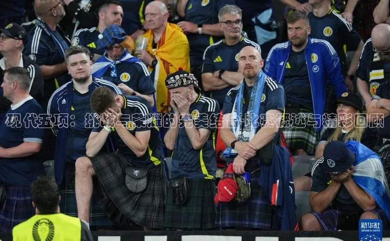 现代五项：挑战与荣耀的完美结合-比赛概述与精彩回顾