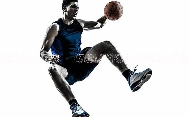 成都市民狂欢：一场热烈的体育盛宴重播回顾