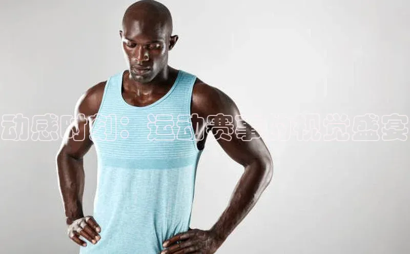 动感时刻：运动赛事的视觉盛宴