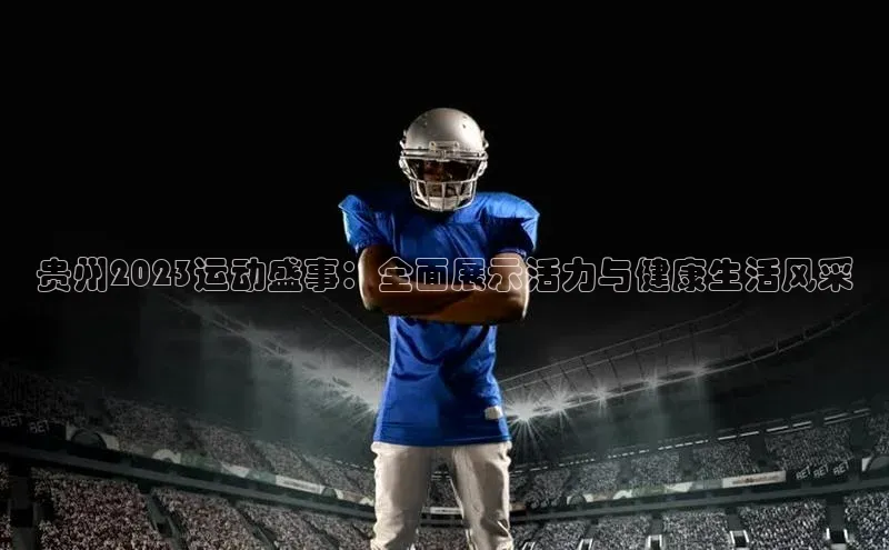 贵州2023运动盛事：全面展示活力与健康生活风采