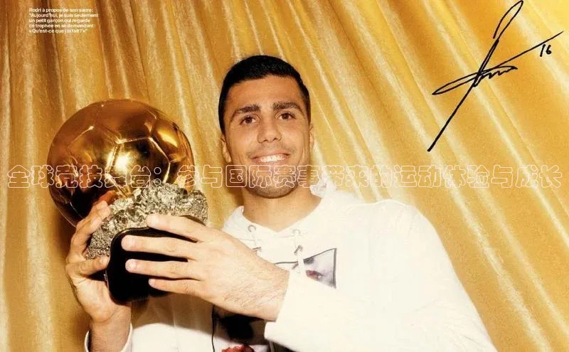 全球竞技舞台：参与国际赛事带来的运动体验与成长