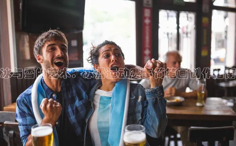 冰与雪的艺术：冰雪运动赛事简笔画创作指南