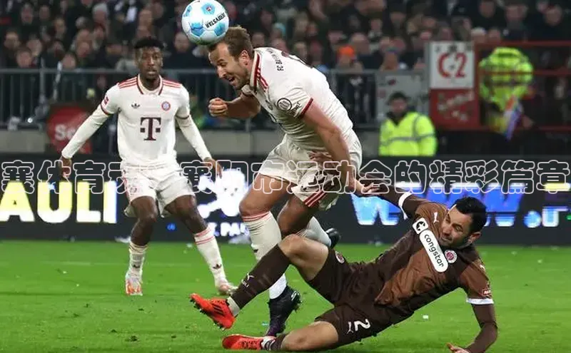 襄体育魂：襄阳市运动会的精彩篇章