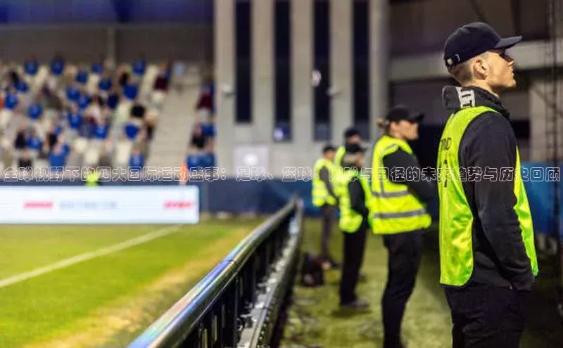 全球视野下的四大国际运动盛事：足球、篮球、网球与田径的未来趋势与历史回顾