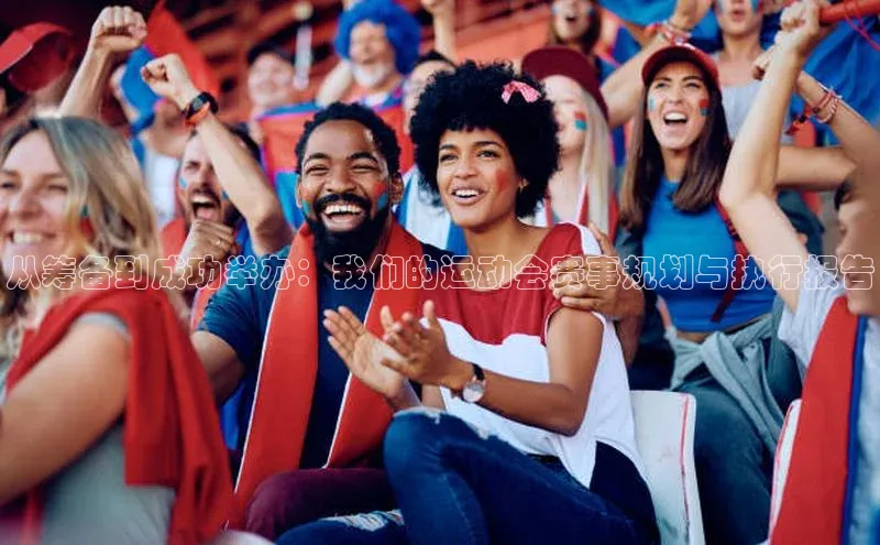 从筹备到成功举办：我们的运动会赛事规划与执行报告