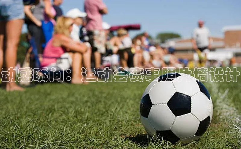 动感瞬间：运动会赛事照片墙设计