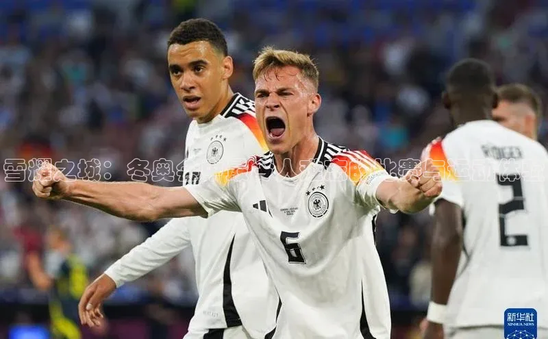 雪耀之城：冬奥会中最令人难忘的比赛与运动体验