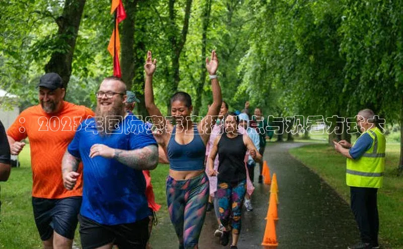 ：2023年国际赛事直播地点与观看方式大