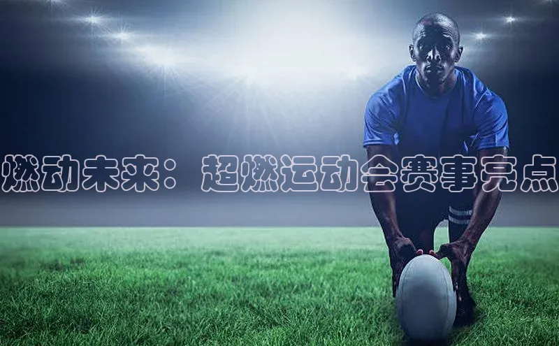 燃动未来：超燃运动会赛事亮点