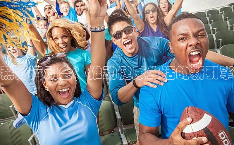 燕郊运动会：推动健康生活的新引擎