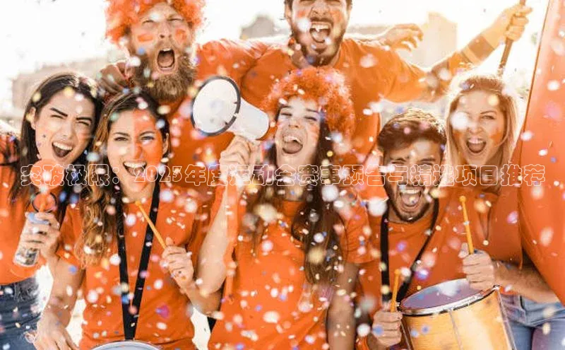 突破极限：2023年度运动会赛事预告与精选项目推荐