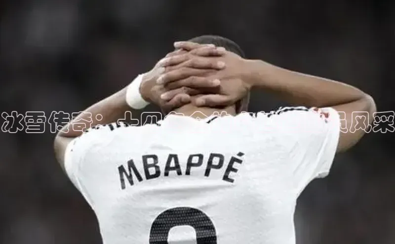 冰雪传奇：十四冬会的卓越运动员风采