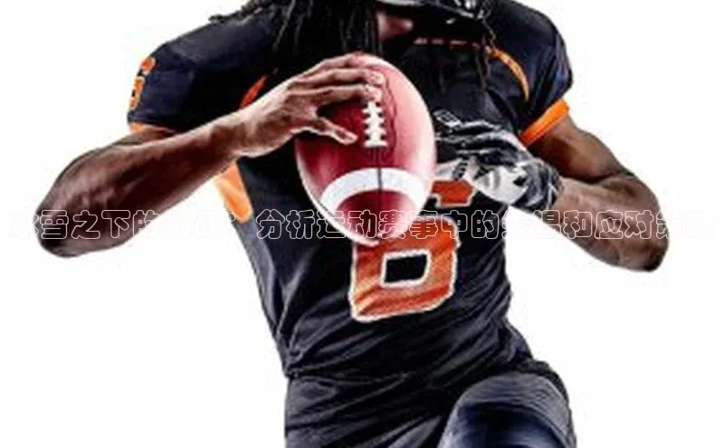 冰雪之下的挑战：分析运动赛事中的失温和应对策略