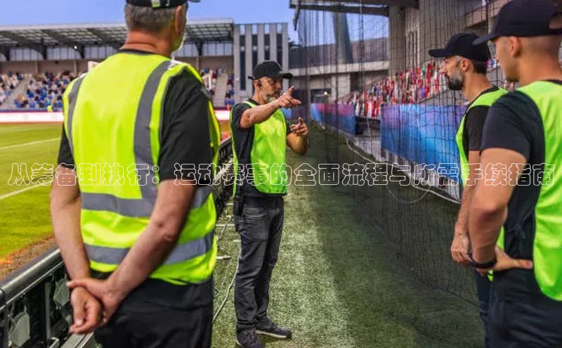 从筹备到执行：运动赛事的全面流程与所需手续指南