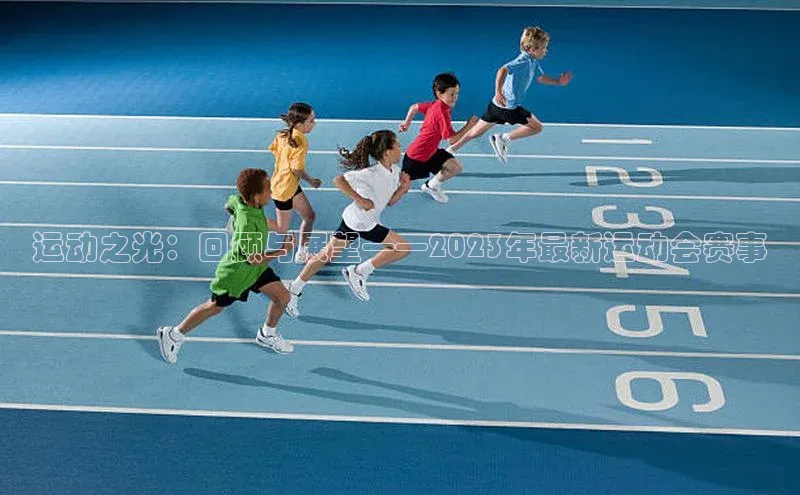 运动之光：回顾与展望——2023年最新运动会赛事