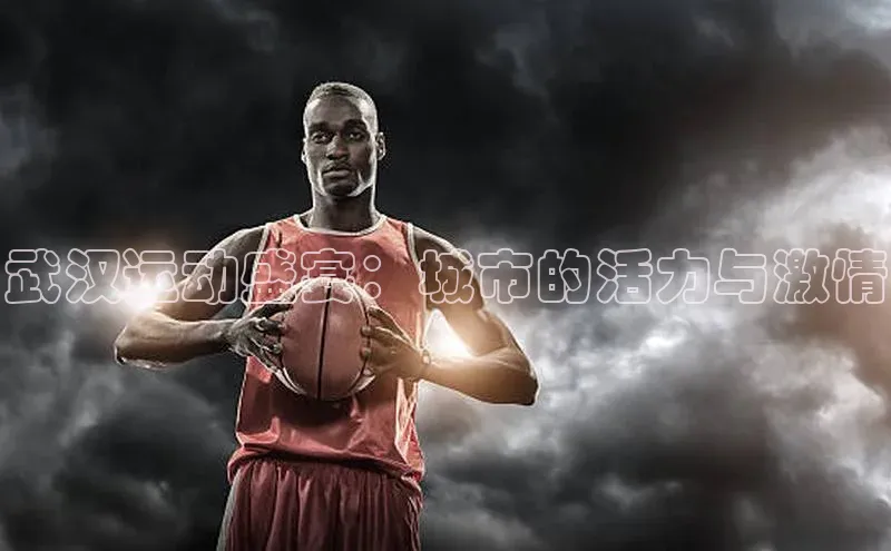 武汉运动盛宴：城市的活力与激情