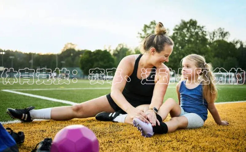 体育竞技：赛事、运动与区分的