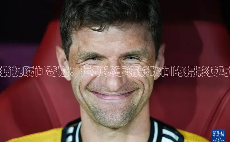 捕捉瞬间奇迹：运动赛事精彩瞬间的摄影技巧