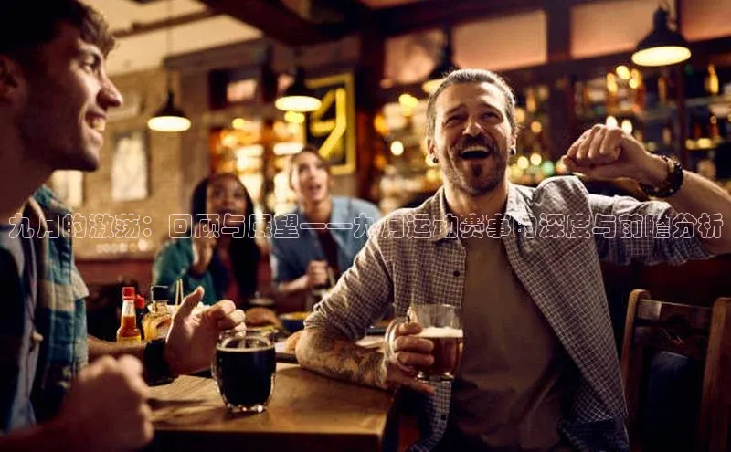 九月的激荡：回顾与展望——九月运动赛事的深度与前瞻分析