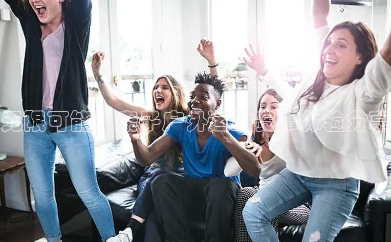 无限可能：亲子户外运动赛事体验分享