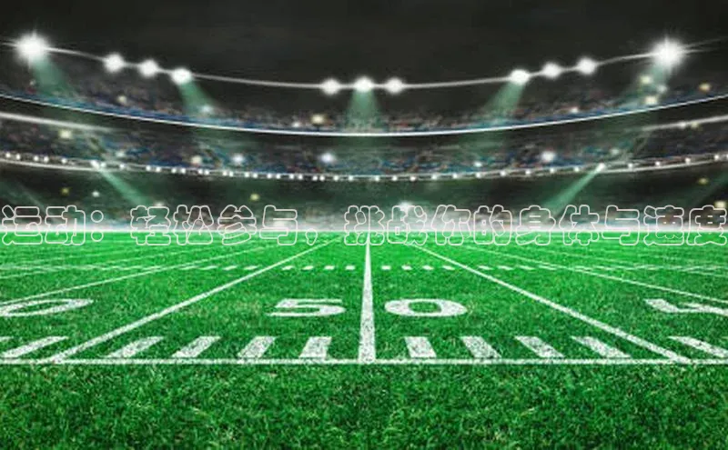 运动：轻松参与，挑战你的身体与速度